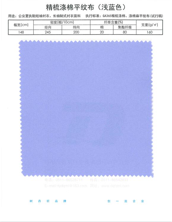精梳涤棉平纹布（浅蓝色)